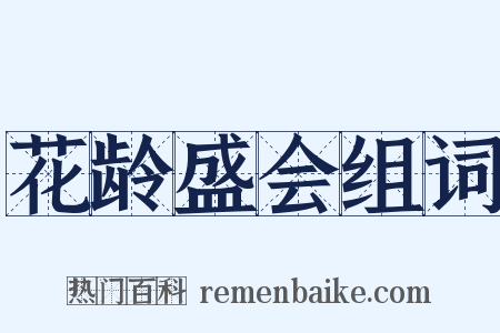 花龄盛会组词是什么意思的图片